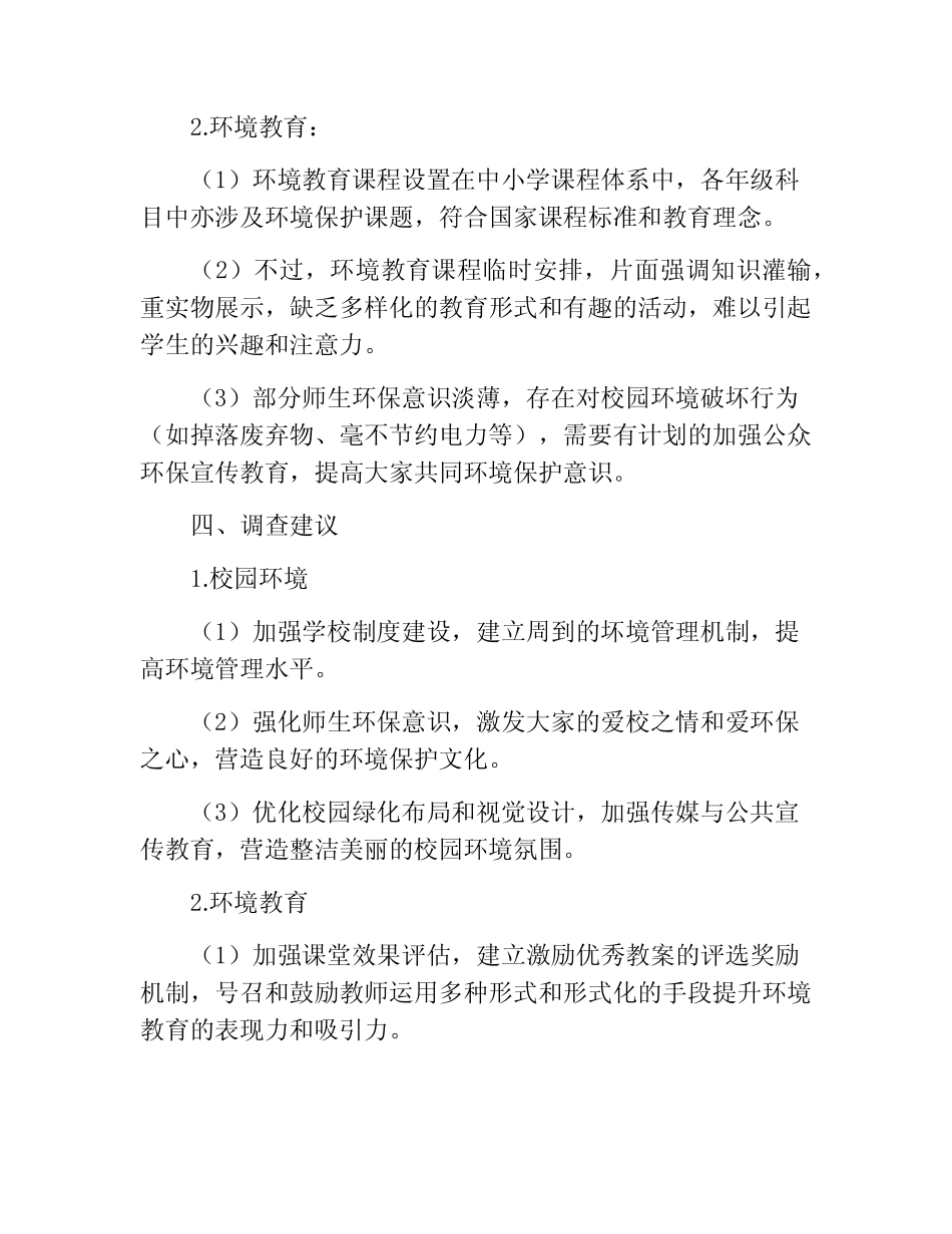 校园环境及环境教育现状调查报告_第2页