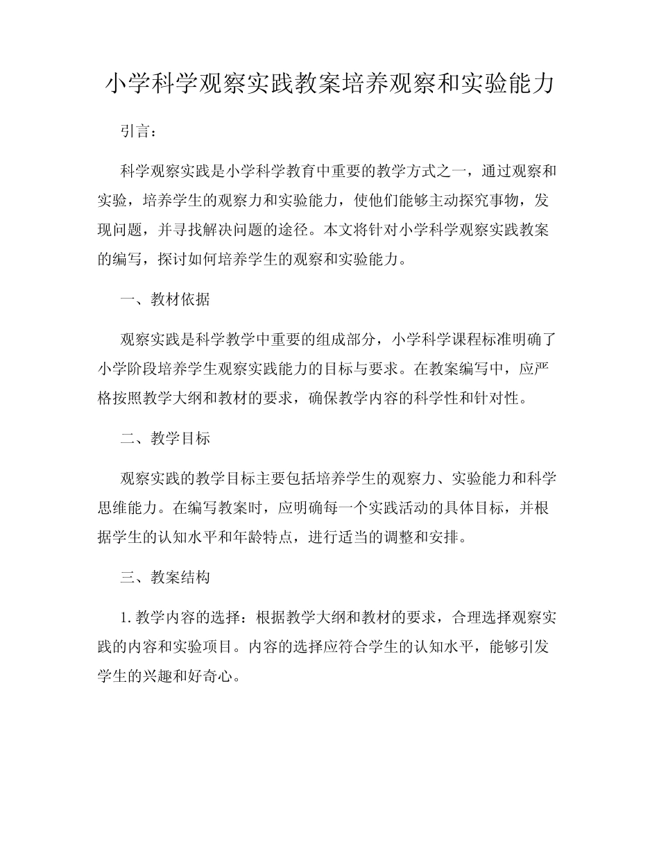 小学科学观察实践教案培养观察和实验能力_第1页