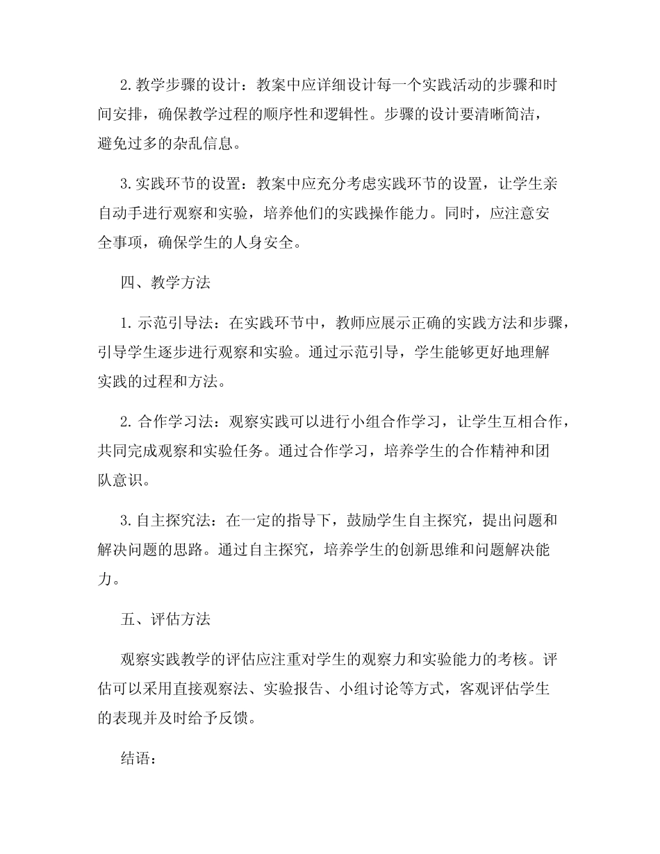 小学科学观察实践教案培养观察和实验能力_第2页