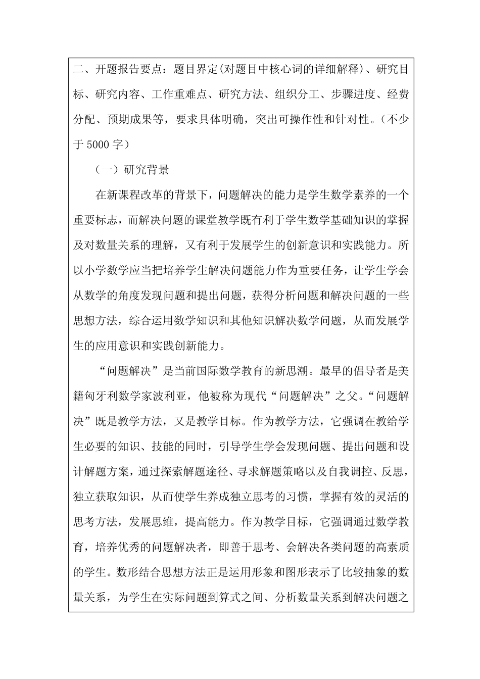 《利用数形结合提高小学生数学问题解决能力的研究》开题报告_第2页