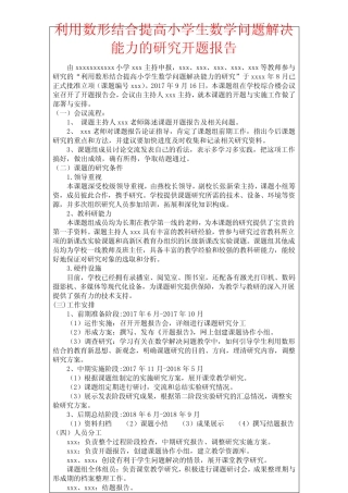 《利用数形结合提高小学生数学问题解决能力的研究》开题报告