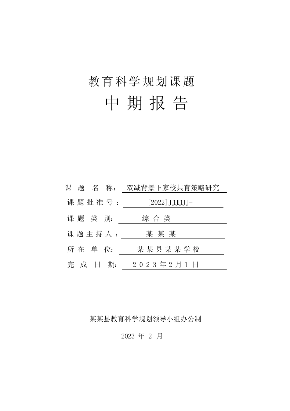 教育科学规划课题中期报告 (双减背景下家校共育策略研究)_第1页