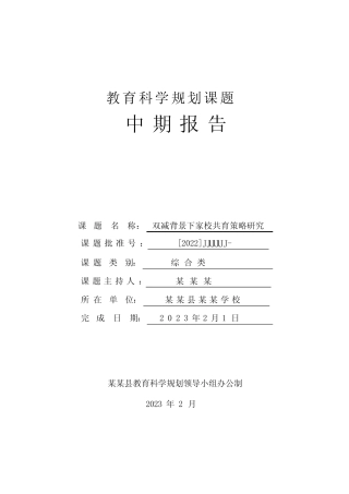 教育科学规划课题中期报告 (双减背景下家校共育策略研究)