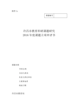 “小学数学合作学习”立项申请书