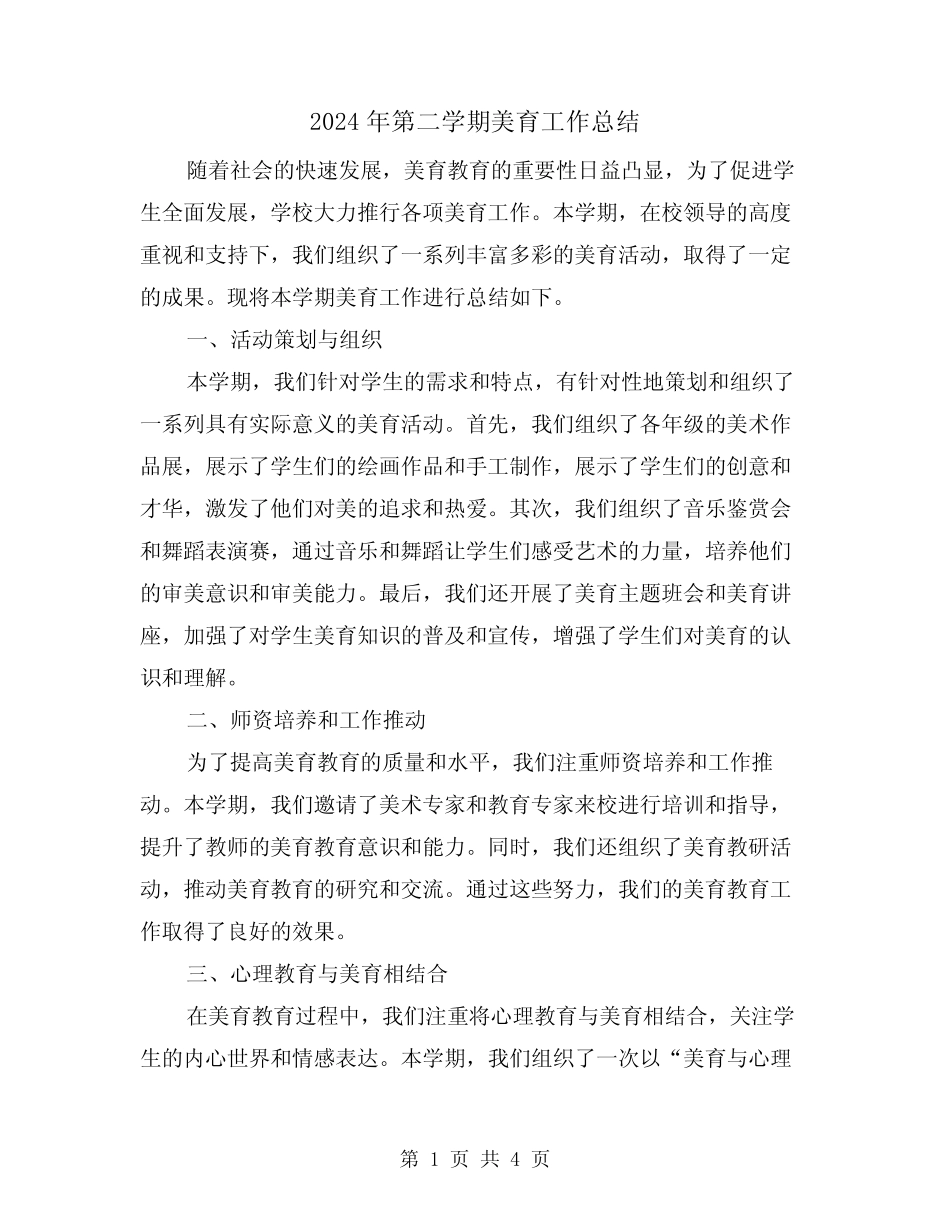 2024年第二学期美育工作总结(二汇总)_第1页