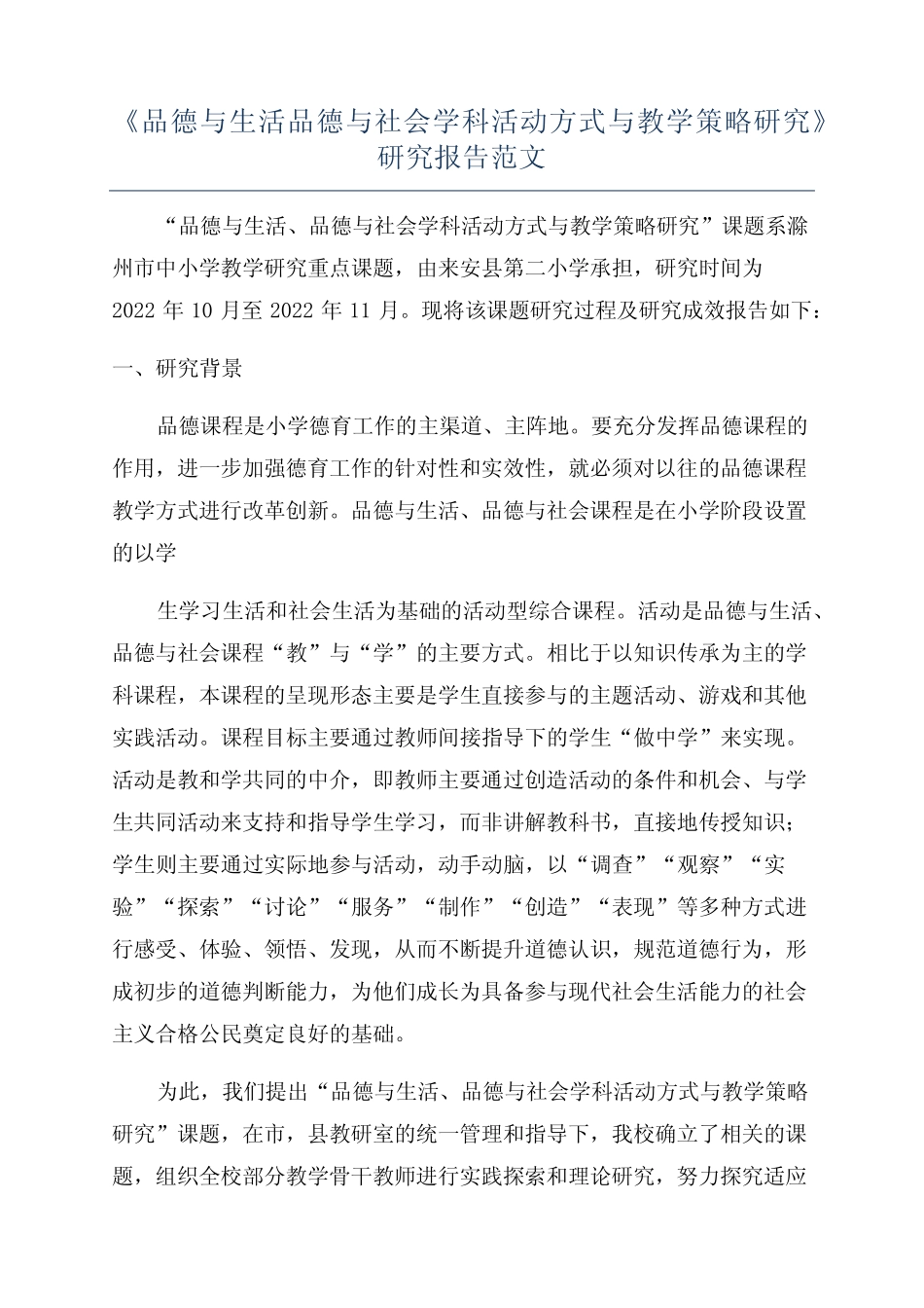 《品德与生活品德与社会学科活动方式与教学策略研究》研究报告范文_第1页