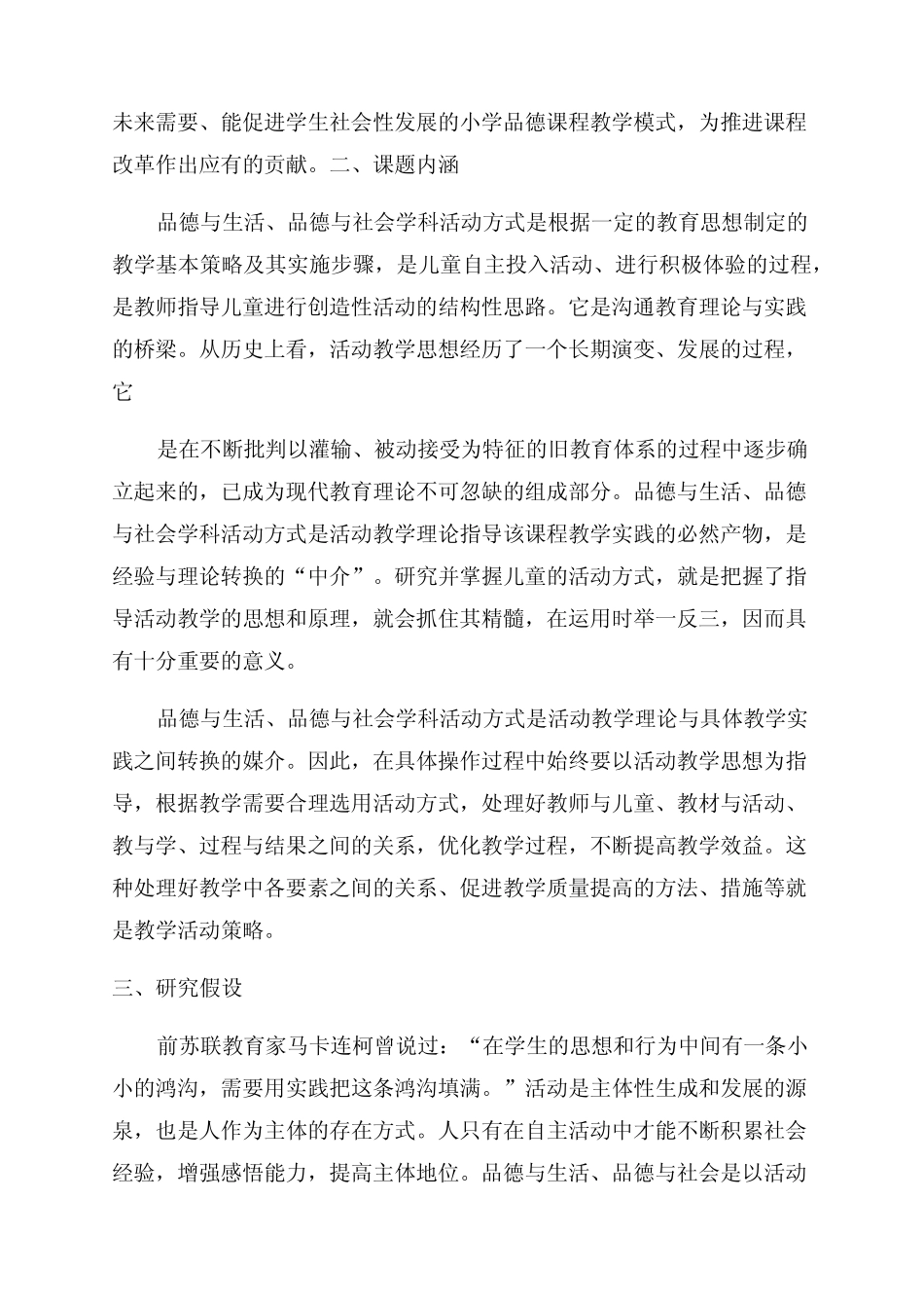 《品德与生活品德与社会学科活动方式与教学策略研究》研究报告范文_第2页