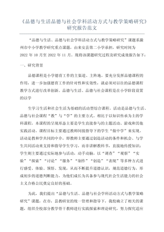 《品德与生活品德与社会学科活动方式与教学策略研究》研究报告范文