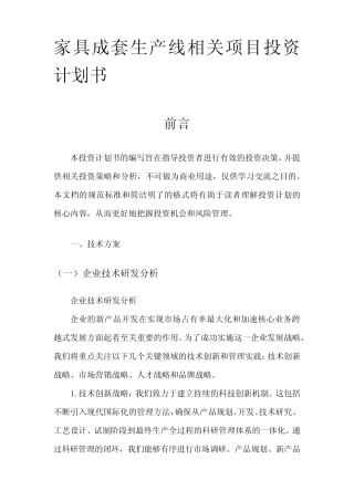 家具成套生产线相关项目投资计划书范文