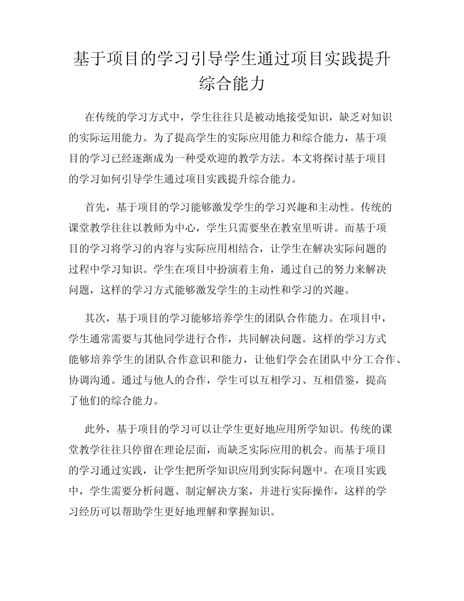基于项目的学习引导学生通过项目实践提升综合能力_第1页