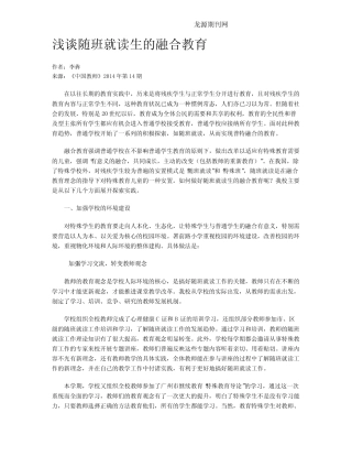 浅谈随班就读生的融合教育