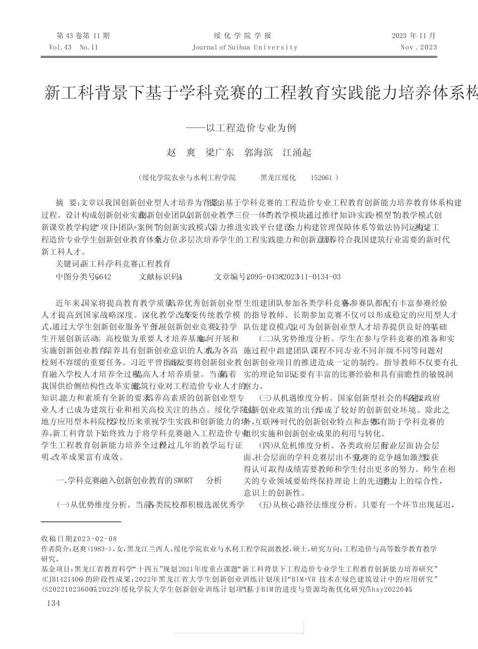 新工科背景下基于学科竞赛的工程教育实践能力培养体系构建——以工程_第1页