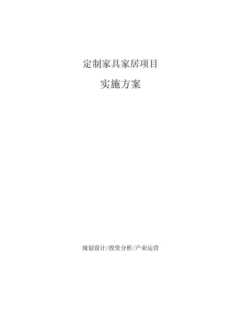 定制家具家居项目实施方案_第1页