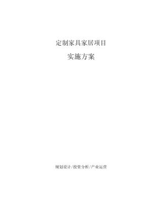 定制家具家居项目实施方案