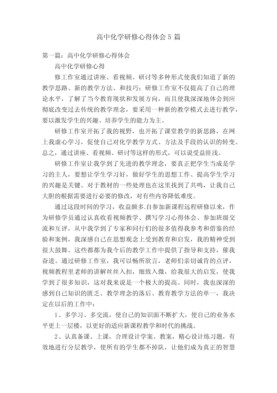 高中化学研修心得体会5汇总_第1页