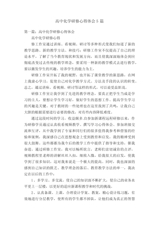 高中化学研修心得体会5汇总