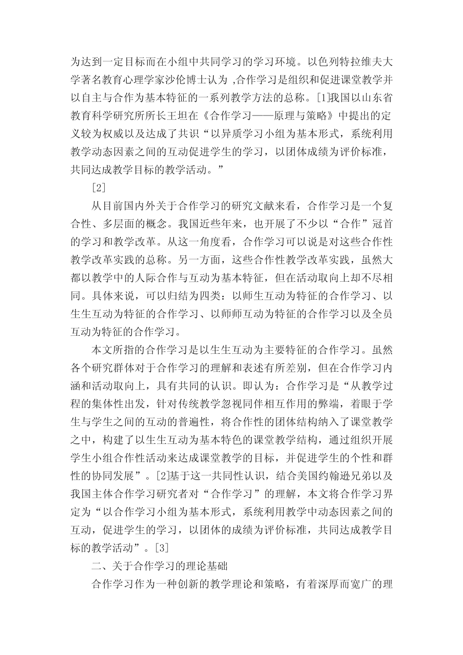 合作学习研究文献综述_第2页