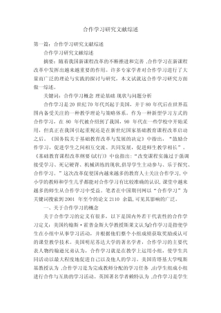 合作学习研究文献综述
