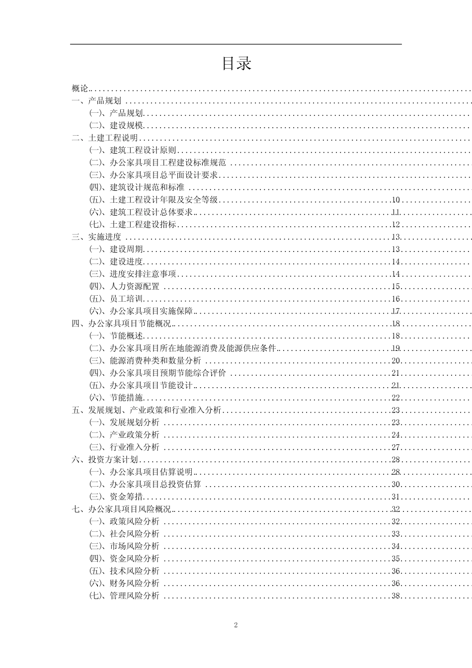 2023年办公家具相关行业项目操作方案_第2页
