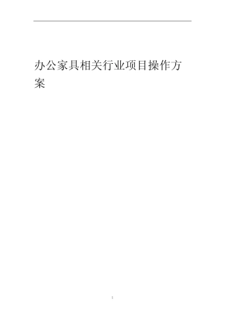 2023年办公家具相关行业项目操作方案