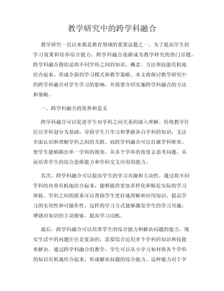 教学研究中的跨学科融合