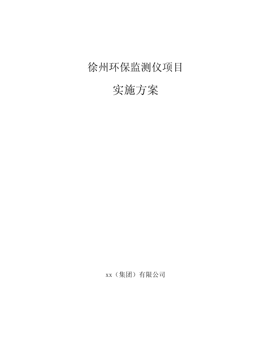 徐州环保监测仪项目实施方案_第1页