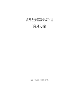 徐州环保监测仪项目实施方案