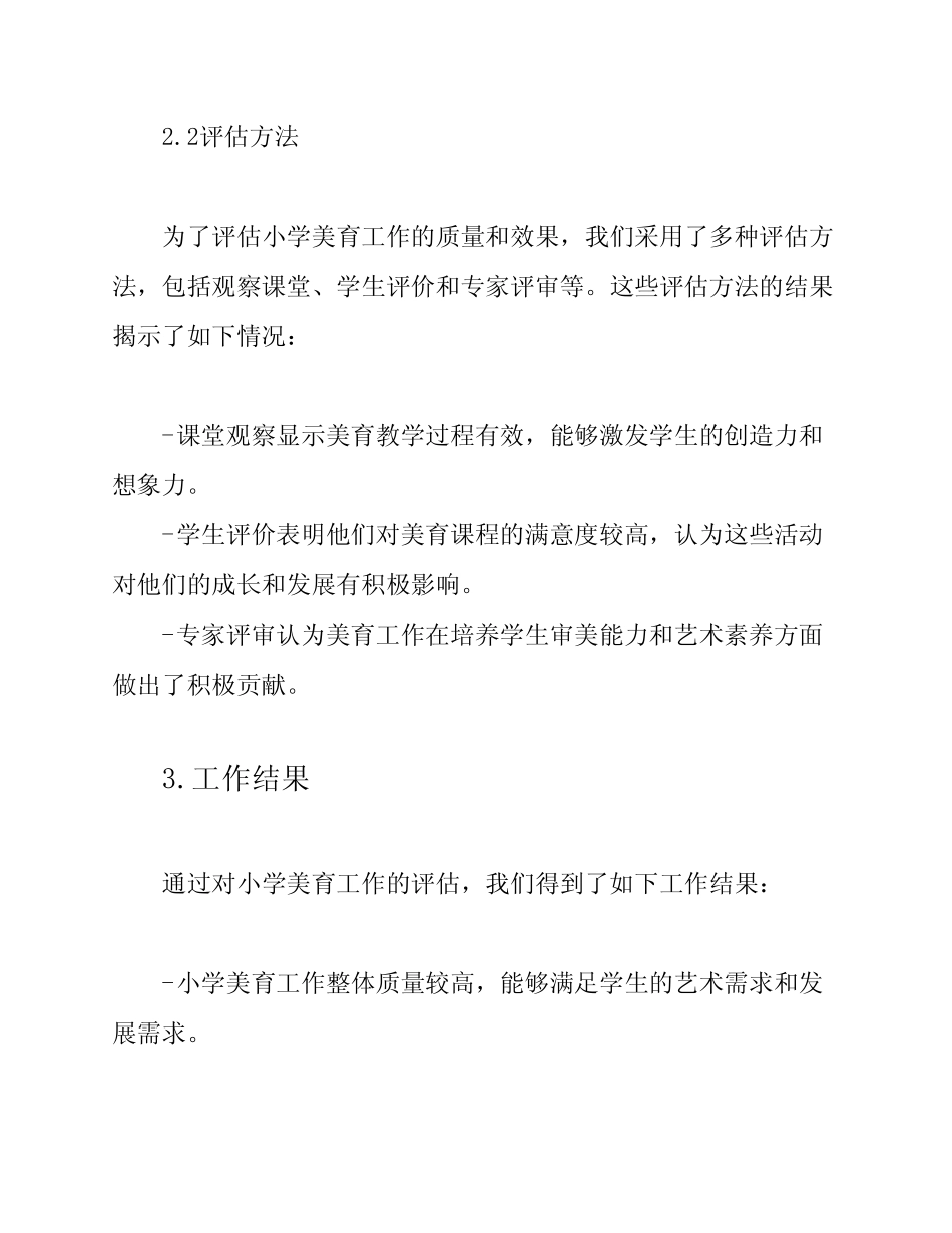 小学美育评估工作报告_第2页