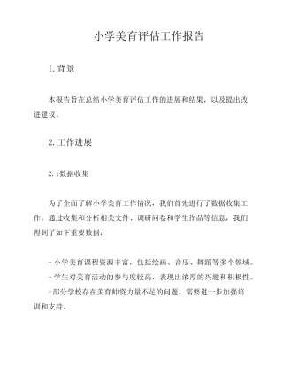 小学美育评估工作报告