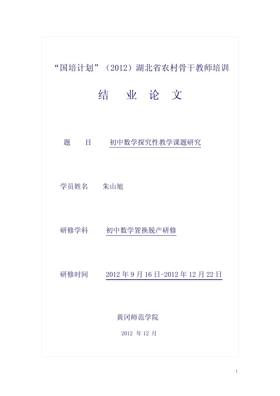 初中数学研究性教学课题研究报告_第1页