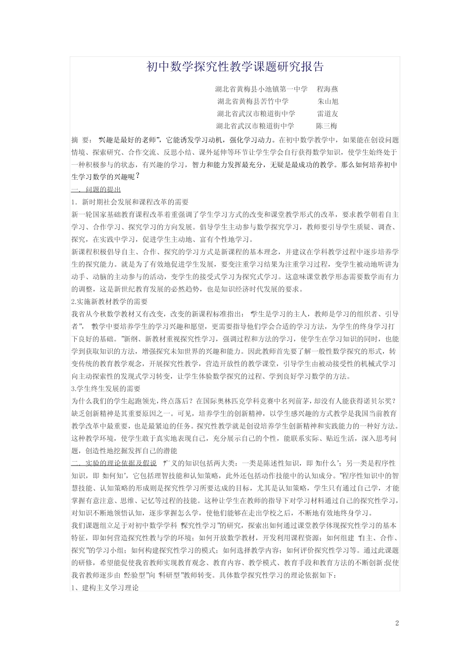 初中数学研究性教学课题研究报告_第2页