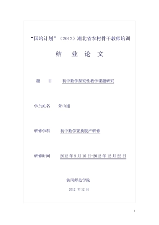 初中数学研究性教学课题研究报告