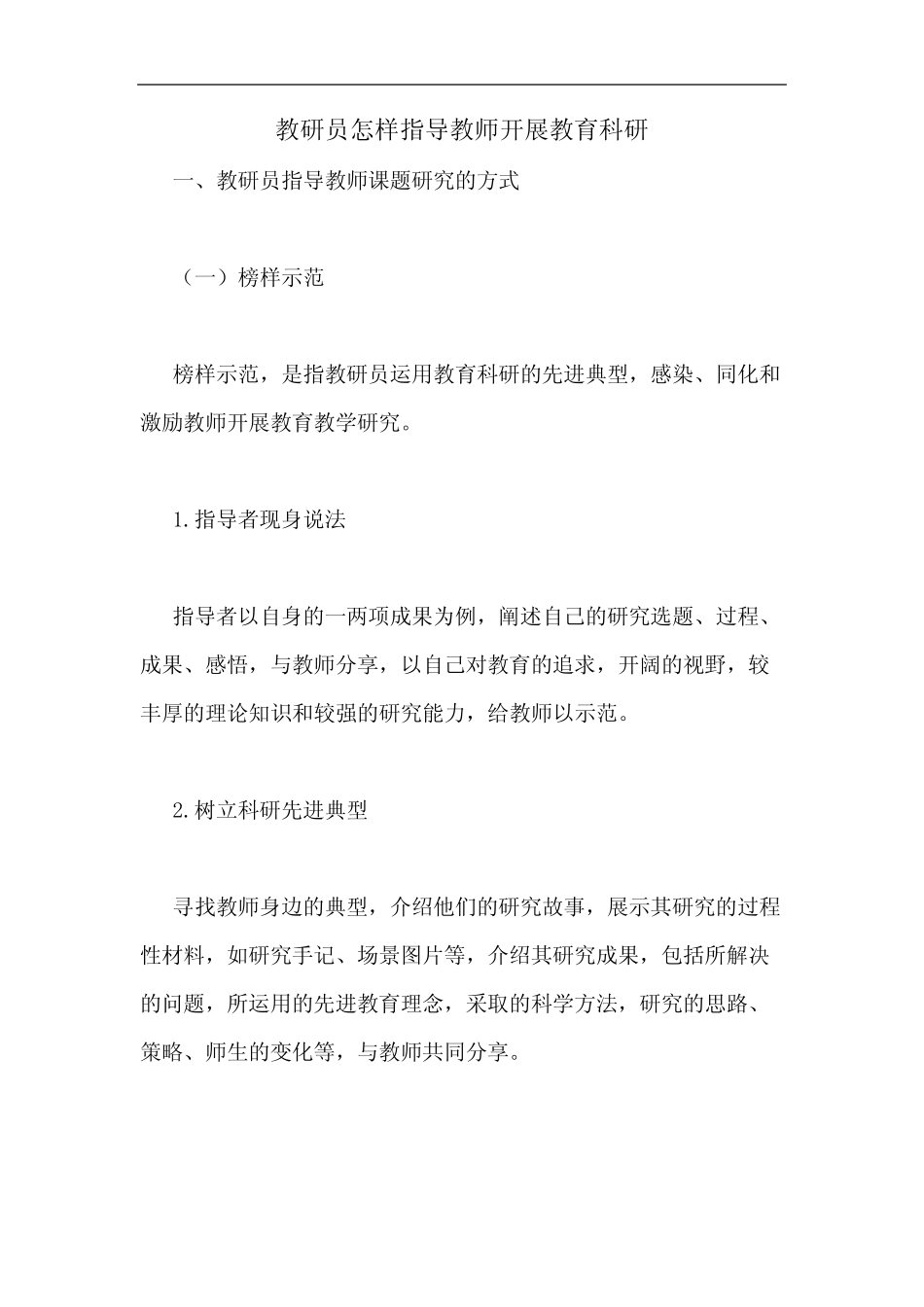 2020年教研员怎样指导教师开展教育科研_第1页