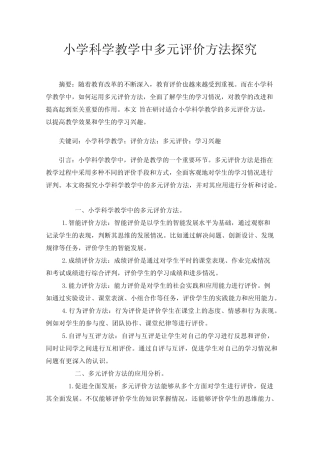 小学科学教学中多元评价方法探究