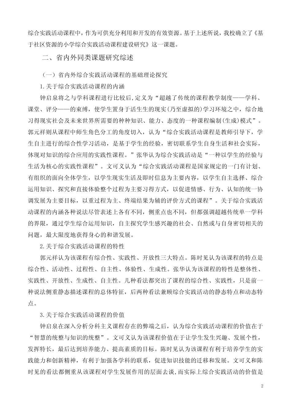 基于社区资源的小学综合实践活动课程建设研究 研究报告_第2页
