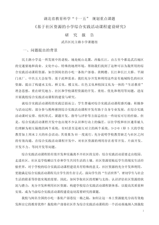 基于社区资源的小学综合实践活动课程建设研究 研究报告