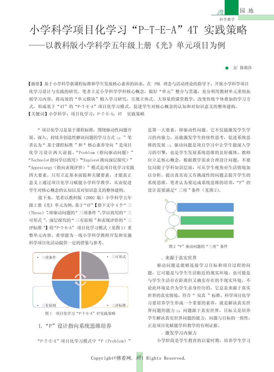 小学科学项目化学习“P-T-E-A”4T 实践策略——以教科版小学科学五年_第1页