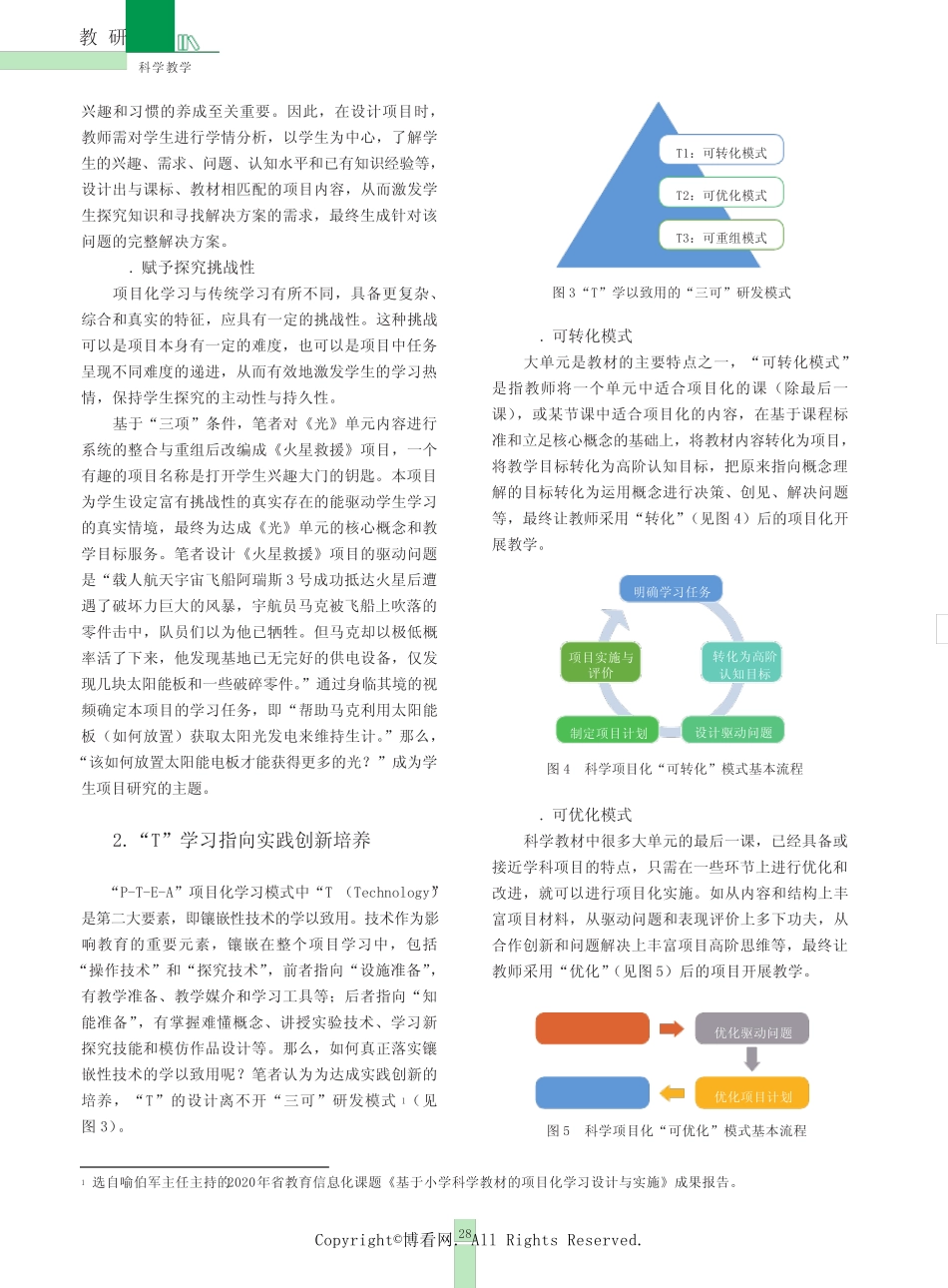 小学科学项目化学习“P-T-E-A”4T 实践策略——以教科版小学科学五年_第2页