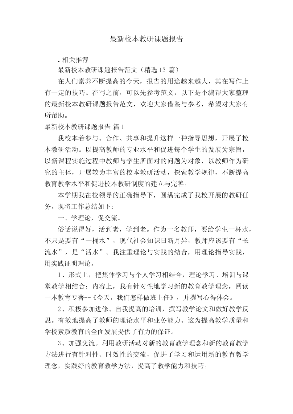 最新校本教研课题报告_第1页