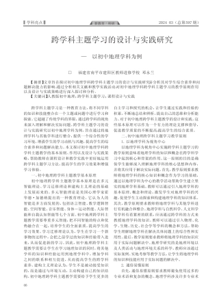 跨学科主题学习的设计与实践研究