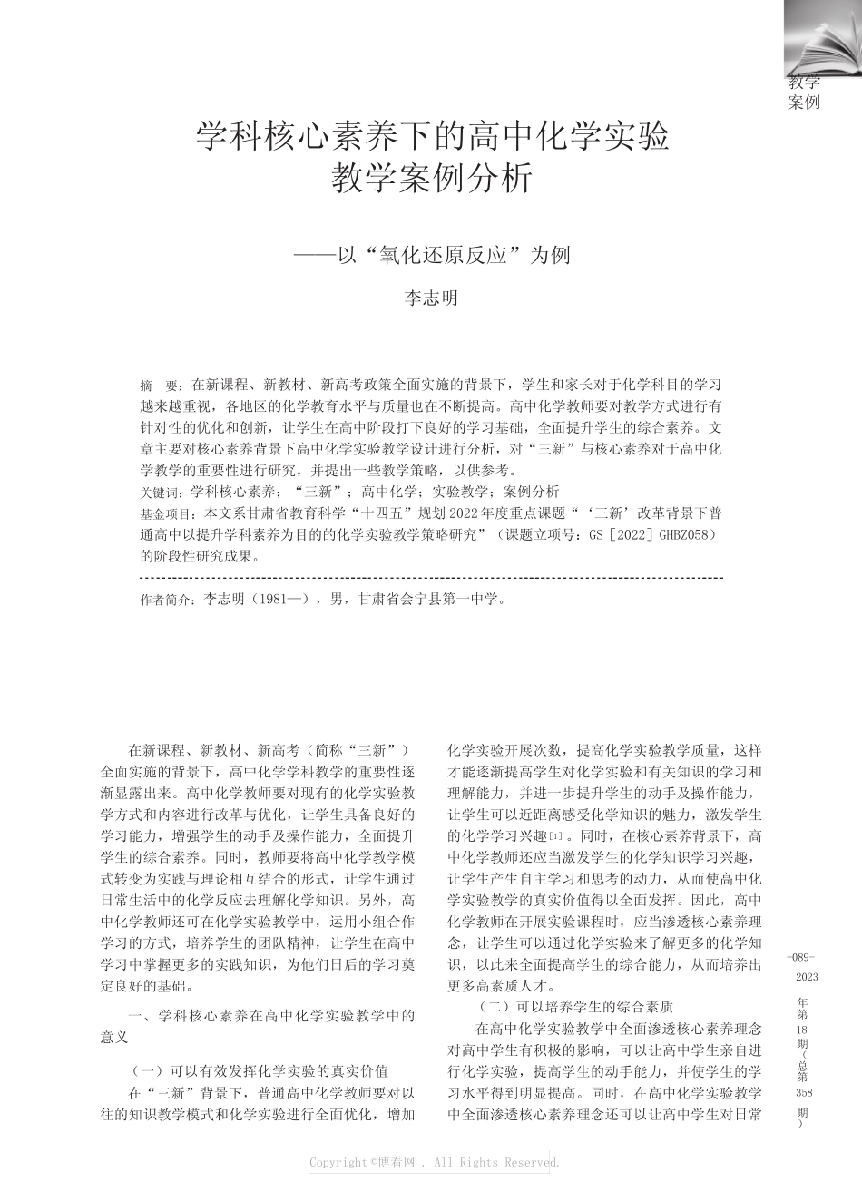 学科核心素养下的高中化学实验教学案例分析——以“氧化还原反应”为例_第1页
