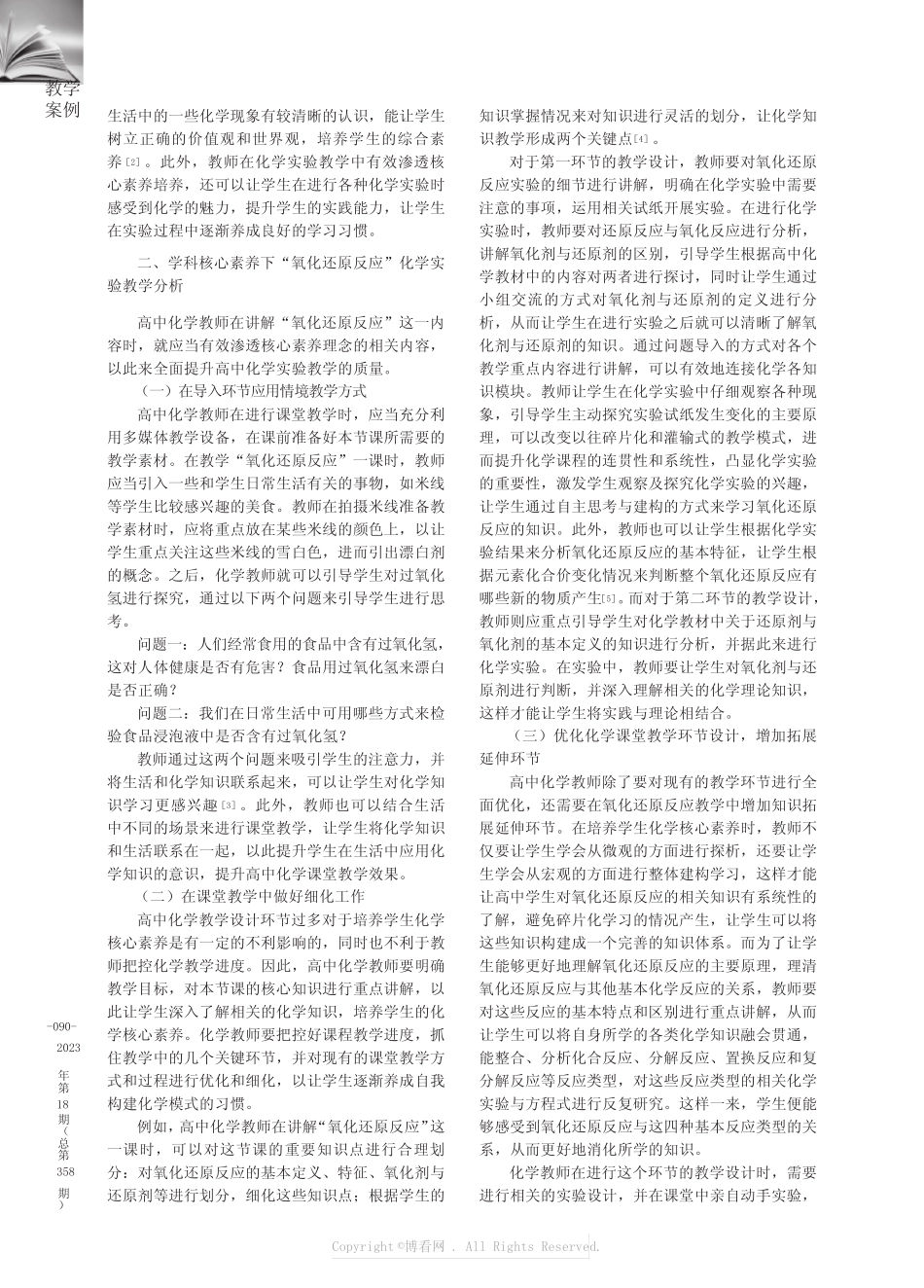 学科核心素养下的高中化学实验教学案例分析——以“氧化还原反应”为例_第2页