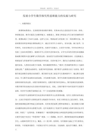 发展小学生数学探究性思维能力的实践与研究