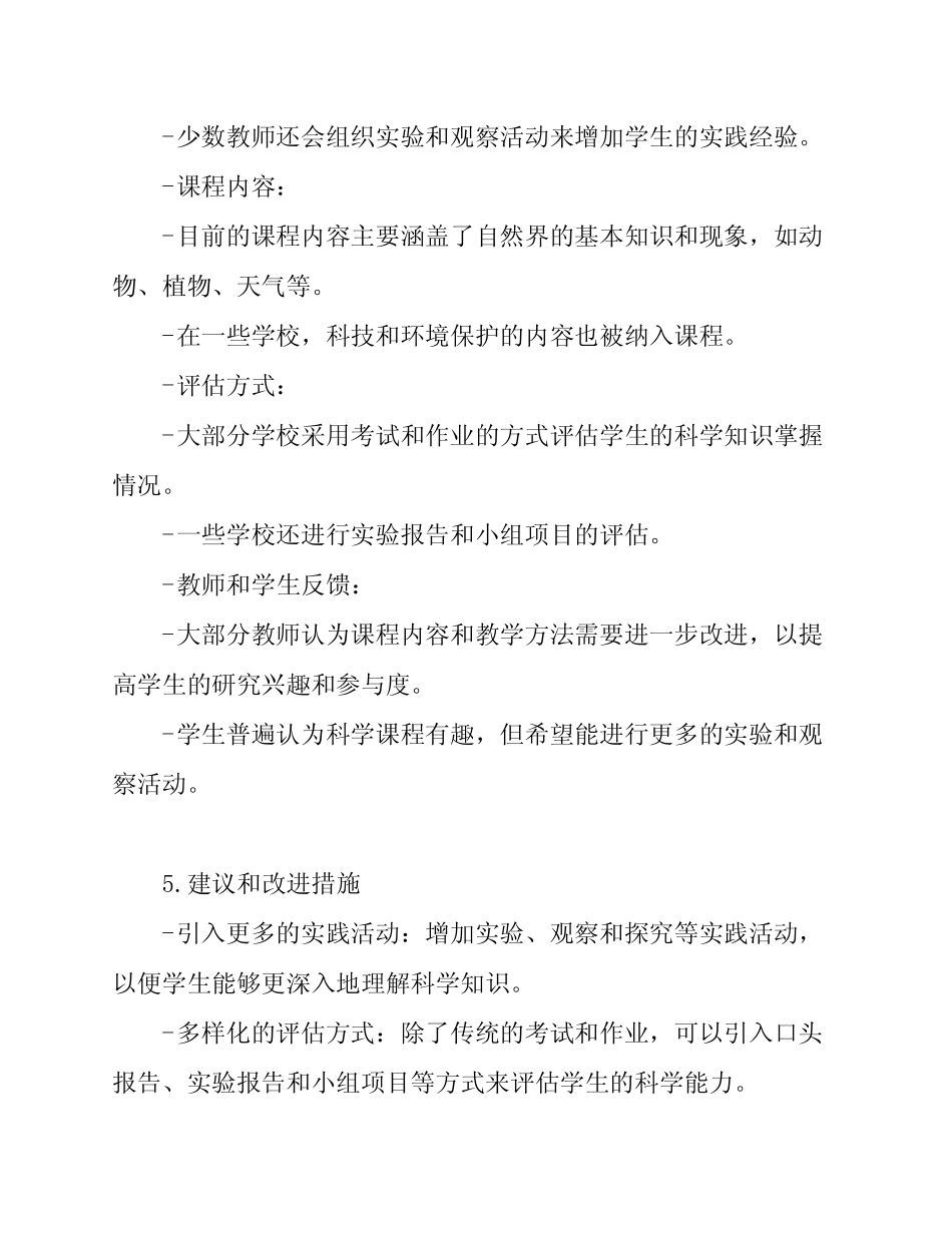 小学科学课程现况调查报告_第2页