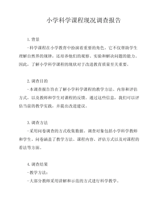 小学科学课程现况调查报告