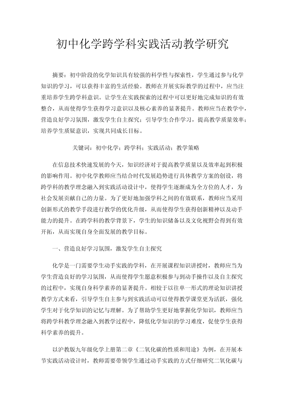 初中化学跨学科实践活动教学研究_第1页