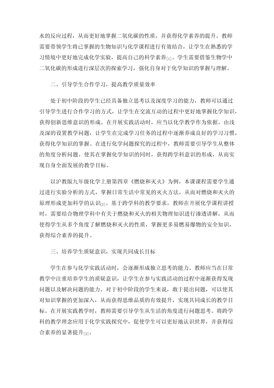 初中化学跨学科实践活动教学研究_第2页