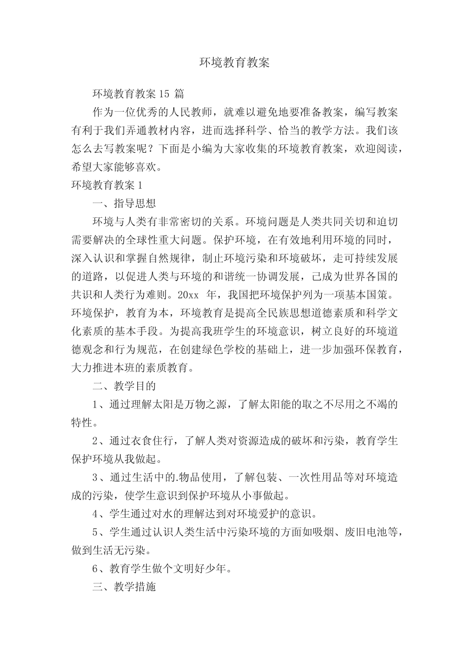 环境教育教案15汇总_第1页