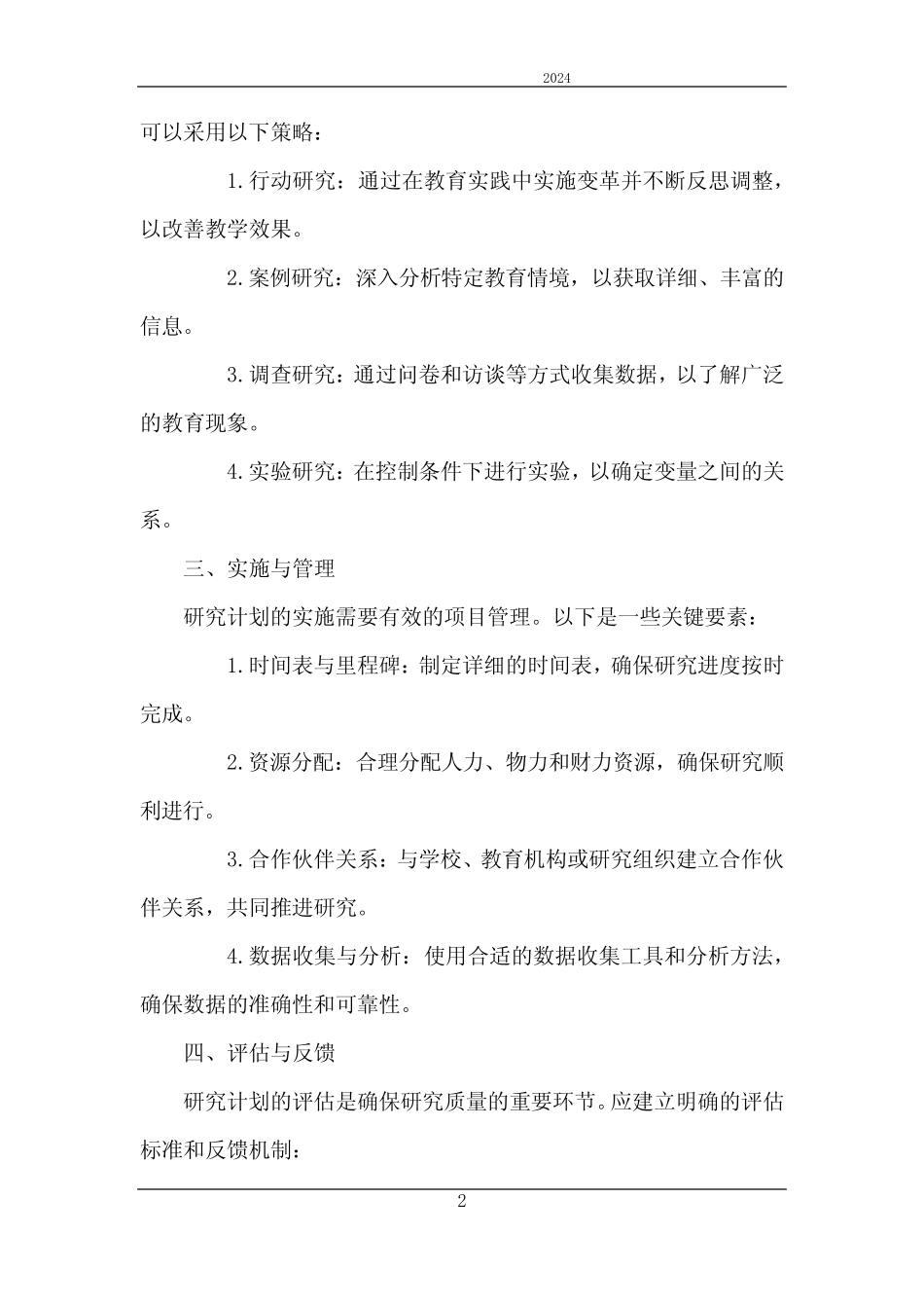 2024年教育教学研究计划课题研究报告_第2页