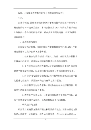 2024年教育教学研究计划课题研究报告